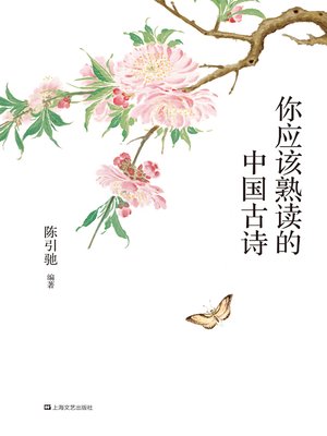 cover image of 你应该熟读的中国古诗